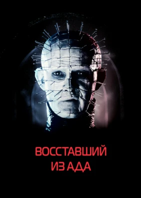 Восставший из ада