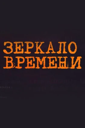 Зеркало времени