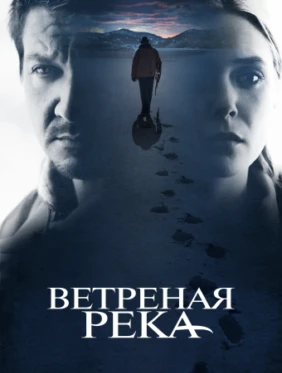 Ветреная река