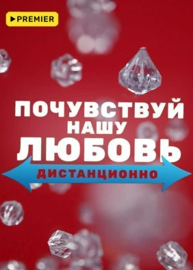 Почувствуй нашу любовь дистанционно