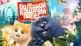 Большой кошачий побег