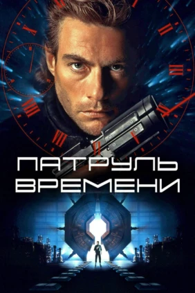 Патруль времени