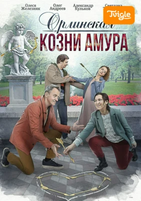 Орлинская. Козни Амура