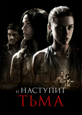 И наступит тьма