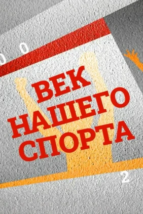 Век нашего спорта