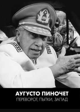 Аугусто Пиночет: переворот, пытки, Запад