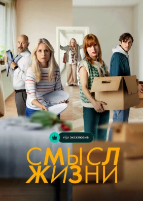 Смысл жизни