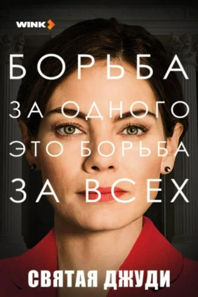 Святая Джуди