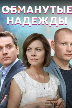 Обманутые надежды