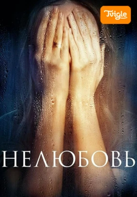 Нелюбовь