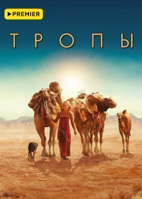 Тропы