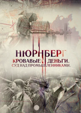 Нюрнберг. Кровавые деньги. Суд над промышленниками
