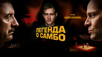 Легенда о самбо