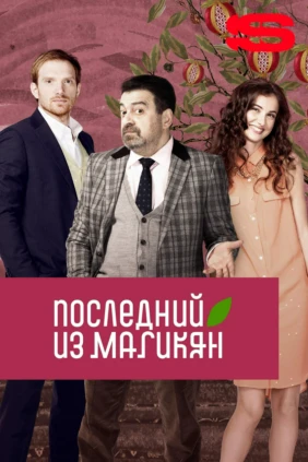 Последний из Магикян
