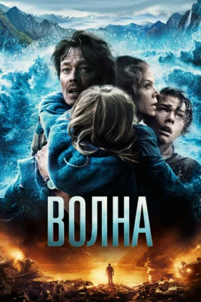Волна
