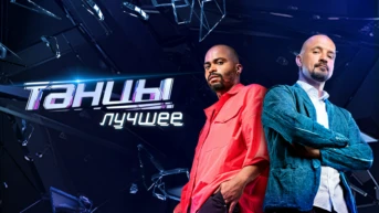 ТАНЦЫ. Лучшее