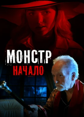 Монстр: Начало