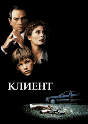 Клиент