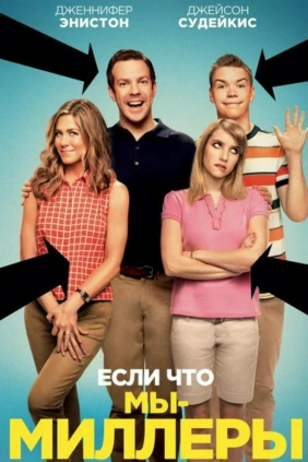 Мы — Миллеры