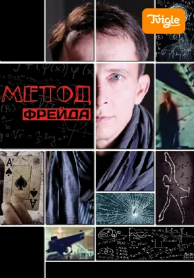 Метод Фрейда
