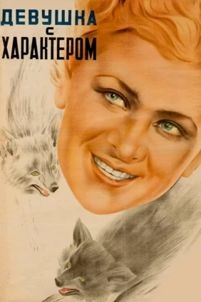 Девушка с хapактером