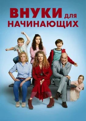 Внуки для начинающих