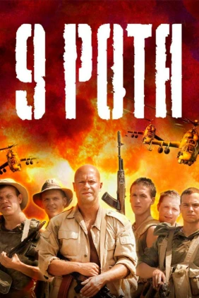 9 рота