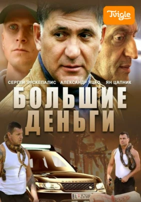 Большие деньги (Фальшивомонетчики)