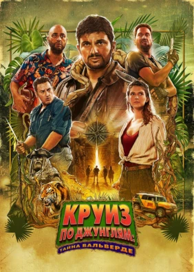 Круиз по джунглям: Тайна Вальверде