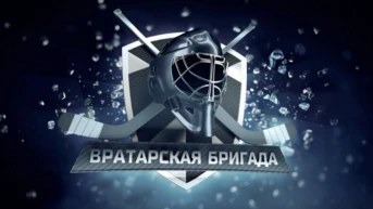 Вратарская бригада