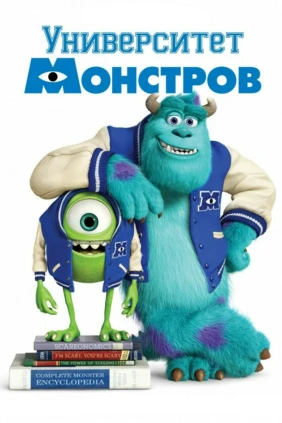 Университет монстров