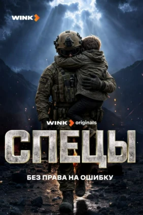 Спецы