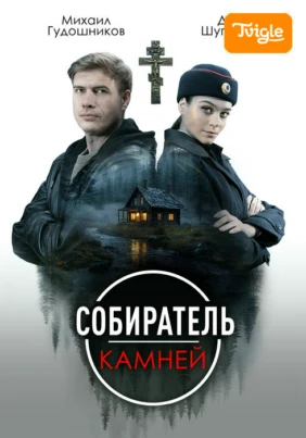 Собиратель камней