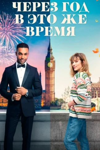 Через год в это же время