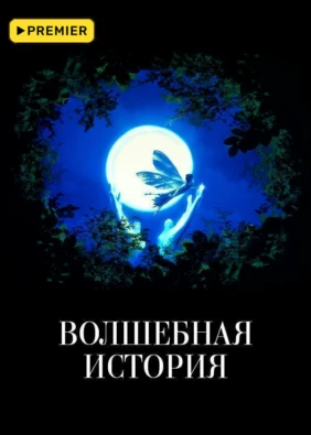 Волшебная история