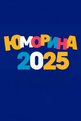 Фестиваль сатиры и юмора «Юморина 2025»
