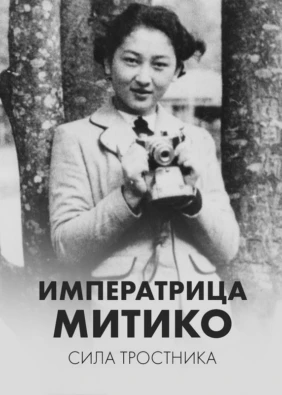 Императрица Митико: сила тростника