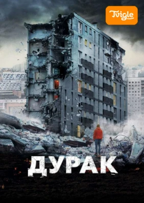 Дурак