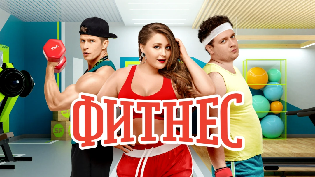 Сериал Фитнес