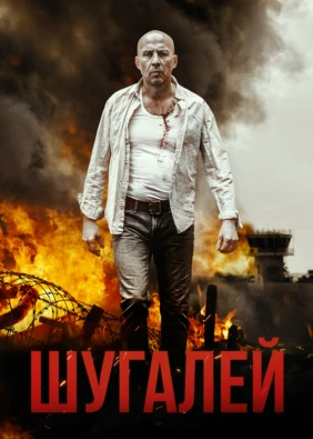 Шугалей
