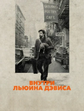 Внутри Льюина Дэвиса