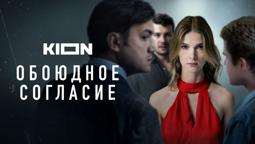 Сериал Обоюдное согласие