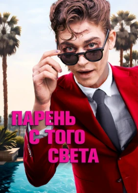 Парень с того света