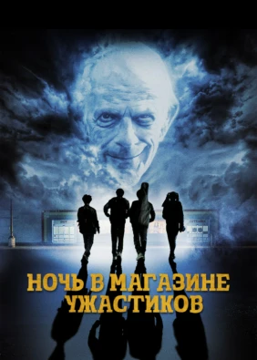 Ночь в магазине ужастиков