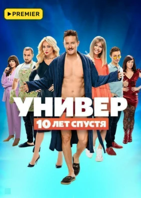 Универ. 10 лет спустя