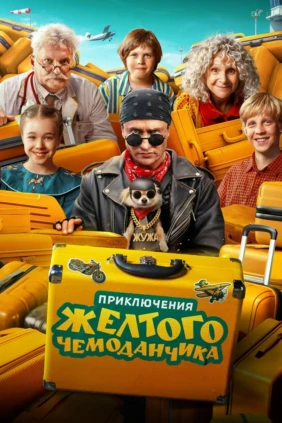 Приключения жёлтого чемоданчика