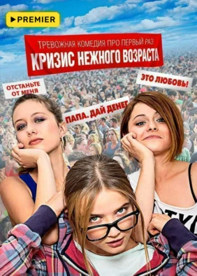 Кризис нежного возраста