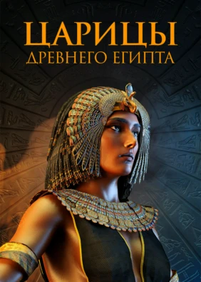 Царицы Древнего Египта
