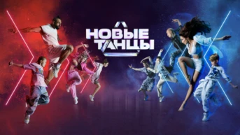 Новые танцы