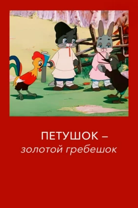 Петушок — Золотой гребешок